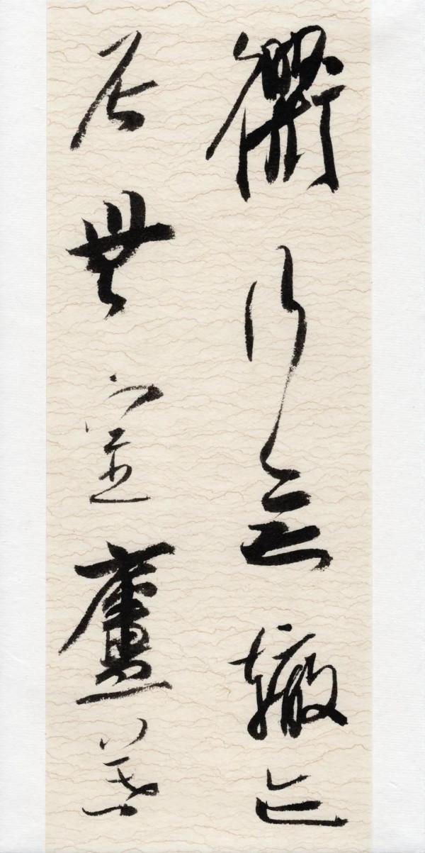 崔寒柏:小行草劉伶《酒德頌》,痛快 崔寒柏:小行草劉伶《酒德頌》,痛快