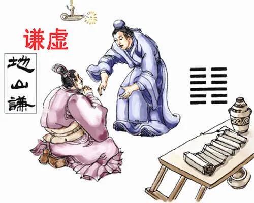 第十五卦&OpenCurlyDoubleQuote;地山謙&rdquo;謙虛處世，必然亨通（四）