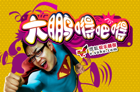 從唱歌被騙錢,到半個娛樂圈給他配戲,大鵬背後究竟有什麼人? 從唱歌被騙錢,到半個娛樂圈給他配戲,大鵬背後究竟有什麼人?