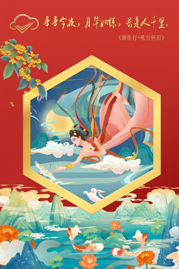 中秋明月滿，人間天涯共此時