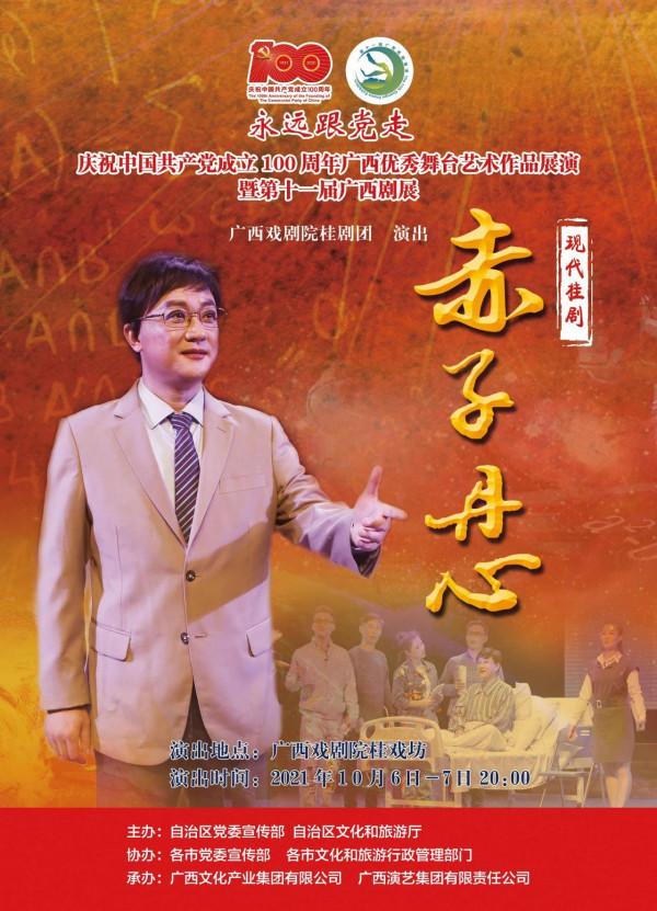 慶祝中國共產黨成立 100 週年廣西優秀舞臺藝術作品展演暨第十一屆廣西劇展(大型劇目)展演劇目精彩回顧 慶祝中國共產黨成立 100 週年廣西優秀舞臺藝術作品展演暨第十一屆廣西劇展(大型劇目)展演劇目精彩回顧