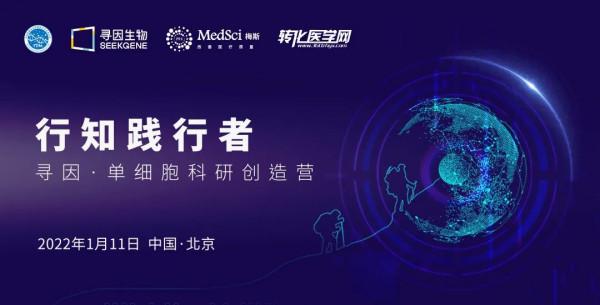 「日程公佈」行知踐行者 - 單細胞科研創造營北京站，1月11日首期全網直播