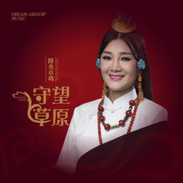 降央卓瑪：嫁普通老公，給5個兄弟買車，被婆婆當親女兒疼愛