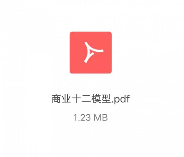 值得收藏的商業十二模型（太深刻了）