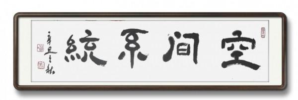 為中國男科學家作篆（7）