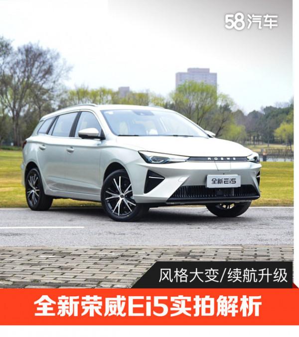 風格大變/續航升級 全新榮威Ei5實拍解析 風格大變/續航升級 全新榮威Ei5實拍解析