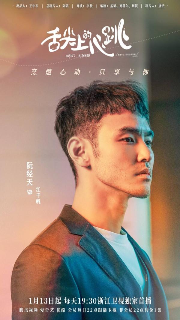 《舌尖上的心跳》今日首播 阮經天宋祖兒開啟暖愛“食”光之旅