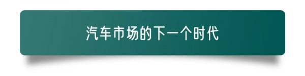 汽車市場的下一個時代將是房地產? 汽車市場的下一個時代將是房地產?