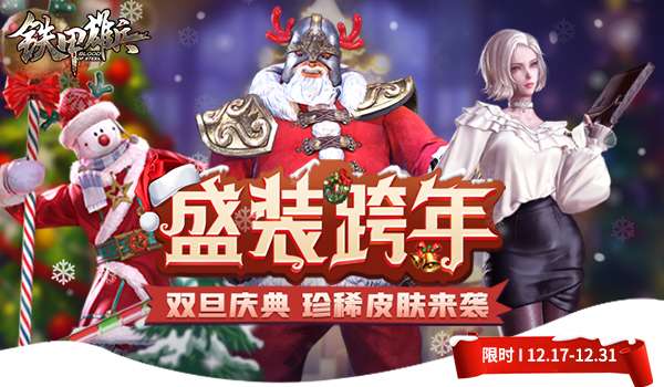 戰票T4賽季預購來襲《鐵甲雄兵》雙旦狂歡福利今日上線 戰票T4賽季預購來襲《鐵甲雄兵》雙旦狂歡福利今日上線