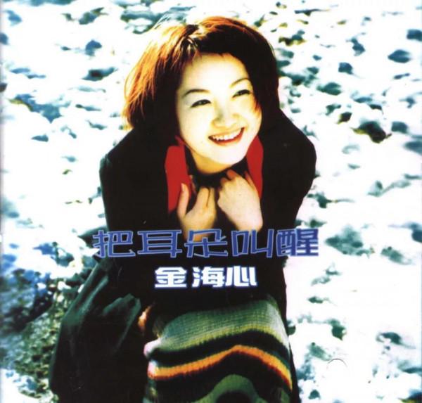 金海心消亡史：從“王菲接班人”到無人問津，她到底做錯了什麼？