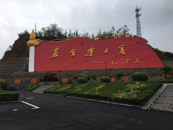 自力更生的楷模聖地，艱苦奮鬥的紅色大寨