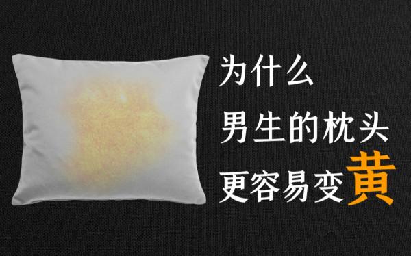 男人的枕頭容易發黃，父母告訴我，這樣洗乾淨還柔軟，真實好用