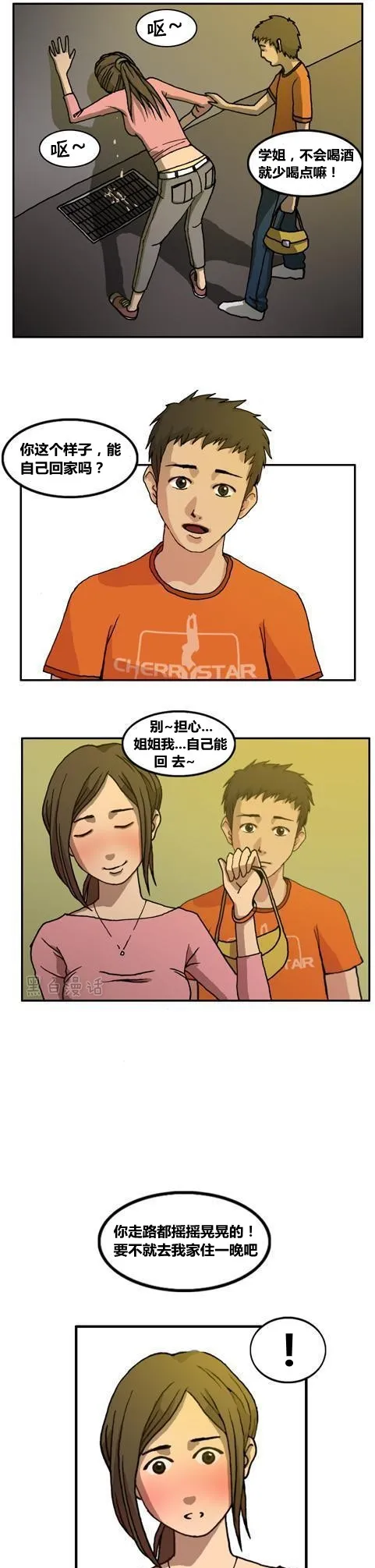 學姐：我也是醉了&lpar;漫畫&rpar;