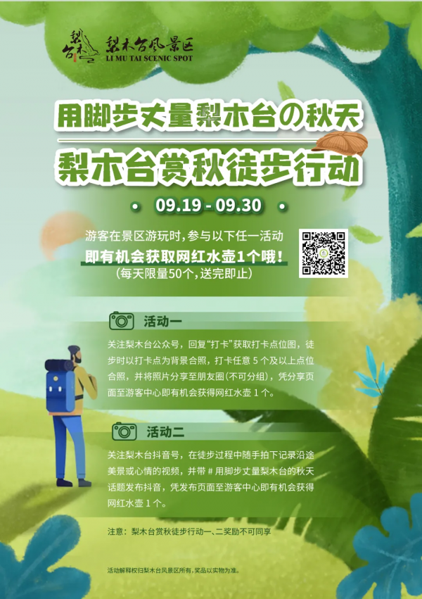 梨木臺新玩法get，徒步打卡還有獎品拿！