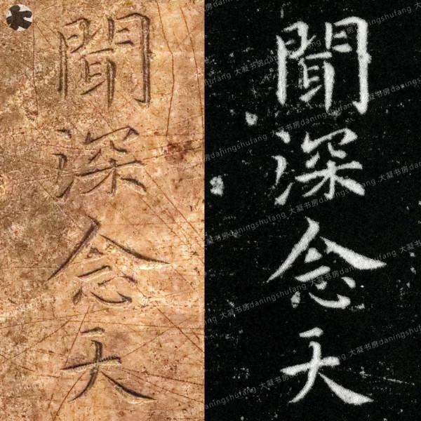 鍾繇《宣示表》原石與刻本對比