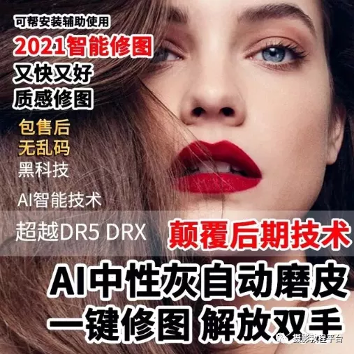 2021最新AI智慧修圖中性灰磨皮外掛太強了！拳打DR5腳踢DRX