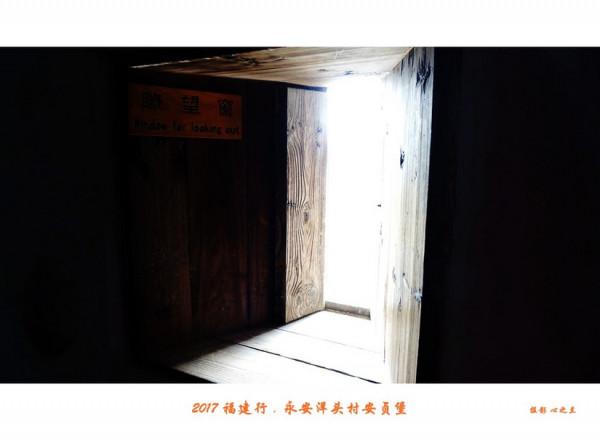 山海畫廊人間福地（217）——永安洋頭村安貞堡（三）