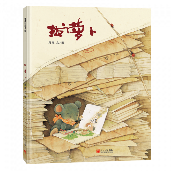 走近大師 | 周旭：玩著玩著，就“玩”出了好幾本繪本