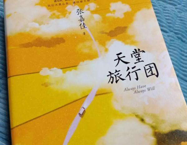 一千個讀者，一千個《天堂旅行團》