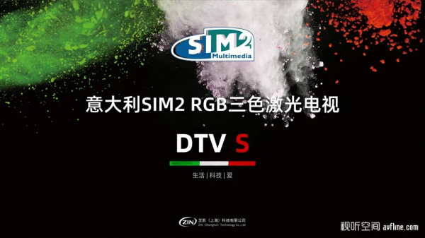 樂聽閱享 &vert; 豪門盛典&mdash;&mdash;義大利SIM2二代鐳射電視亮相上海圖書館