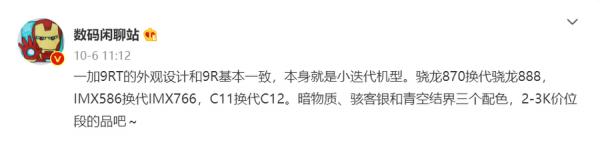 一加9RT新品官宣，外觀設計公佈