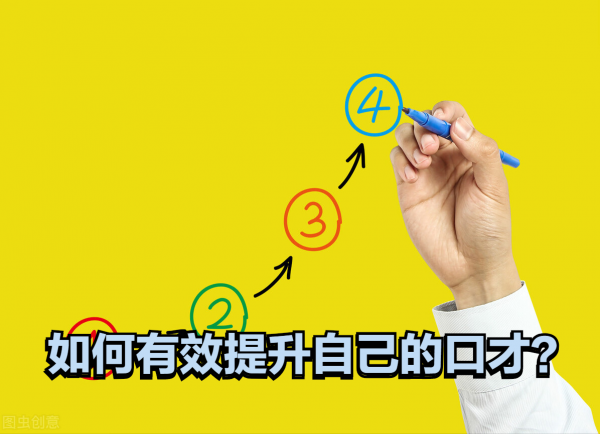 如何用一個月時間，提升自己的口才？我把這個訓練流程分享給你