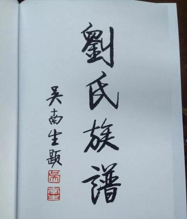 劉氏族譜封面—你見過幾個？