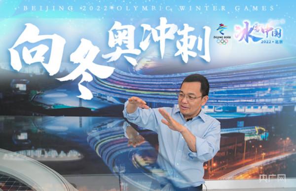 向冬奧衝刺｜7座奧運場館設計師鄭方：二十年時間服務兩屆奧運會 築夢“雙奧之城”