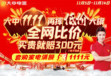 買貴賠“真香”，大中雙十一再揮低價大旗