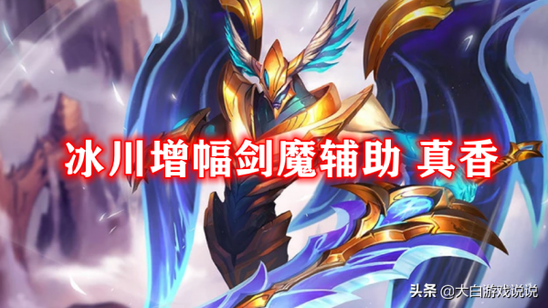 峽谷全新黑科技，冰川增幅劍魔輔助