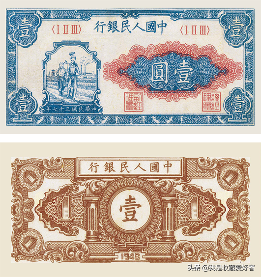 1949年1月10日第一套人民幣壹圓 工人和農民 1949年1月10日第一套人民幣壹圓 工人和農民