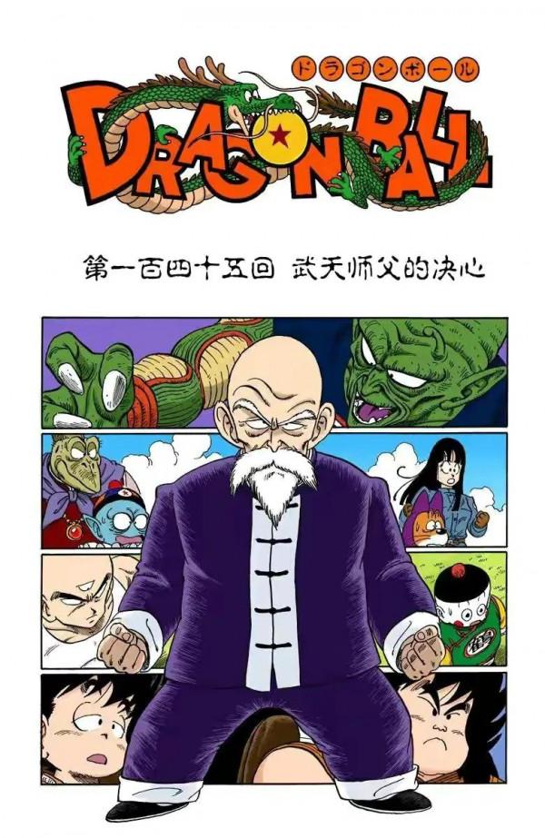 龍珠全綵漫畫141至145回~悟空vs短笛大魔王，慘敗