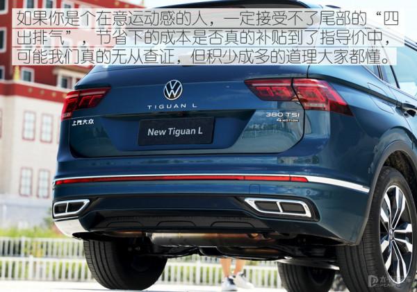 把躁動“藏”起來 試駕2021款途觀L 380TSI