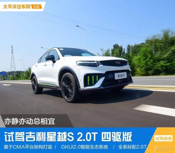 亦動亦靜總相宜 試駕吉利星越S