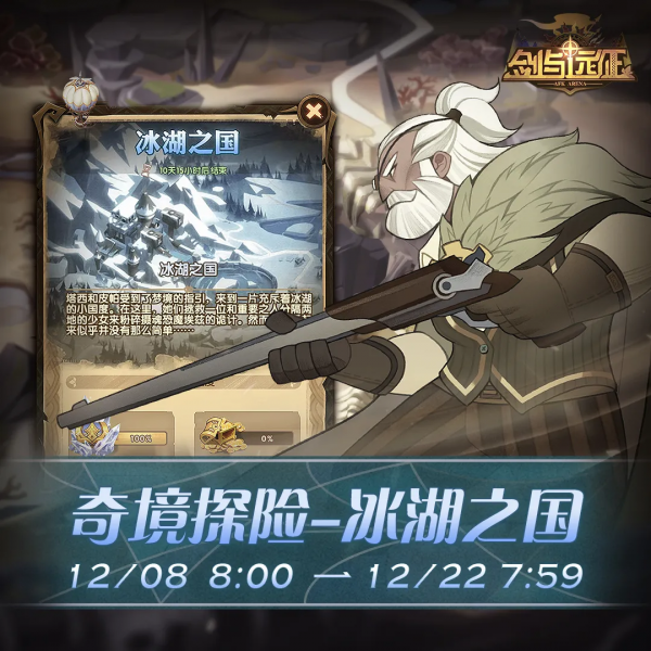 「活動公告」奇境探險更新，新地圖「冰湖之國」來襲