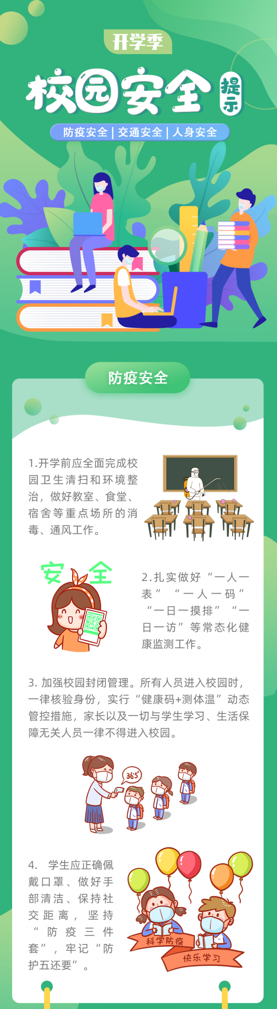 【提示】春季開學季，請收好這份校園安全提示