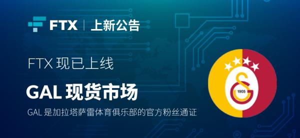 FTX交易所現已上線INTER及GAL的現貨市場