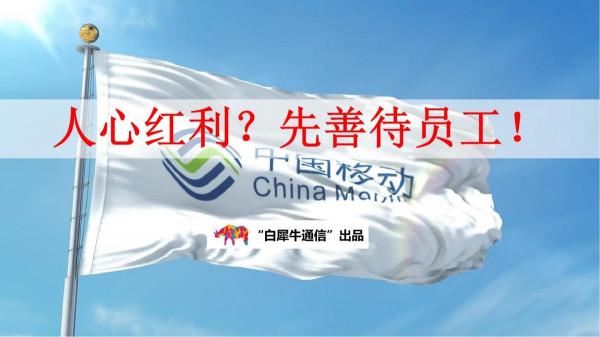 中國移動：想要人心紅利，先從善待員工開始
