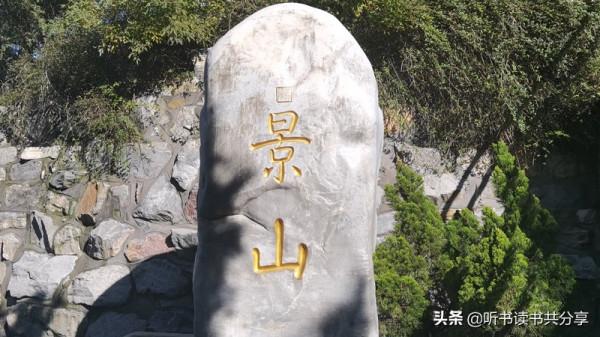 北京城的中心點，元明清時期北京城的至高點，您知道在哪裡嗎