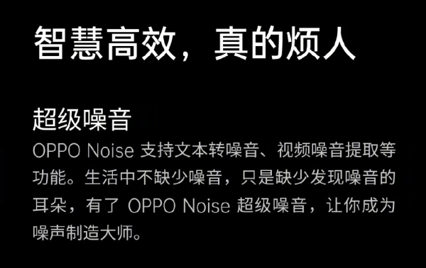 4月32日全面上線！OPPO Noise手機噪音大師釋出，一鍵“擾民”