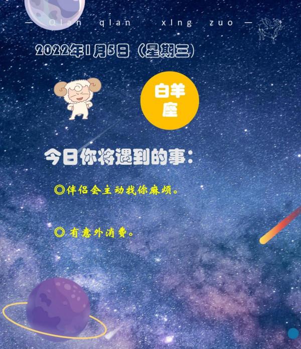 1月5日（星期三）所有星座都會面臨的事情大猜想