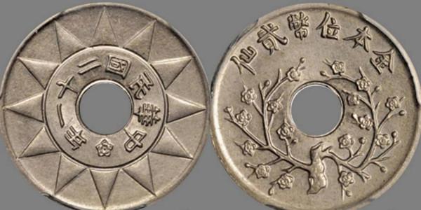 民國二十一年“金本位”幣版別解析
