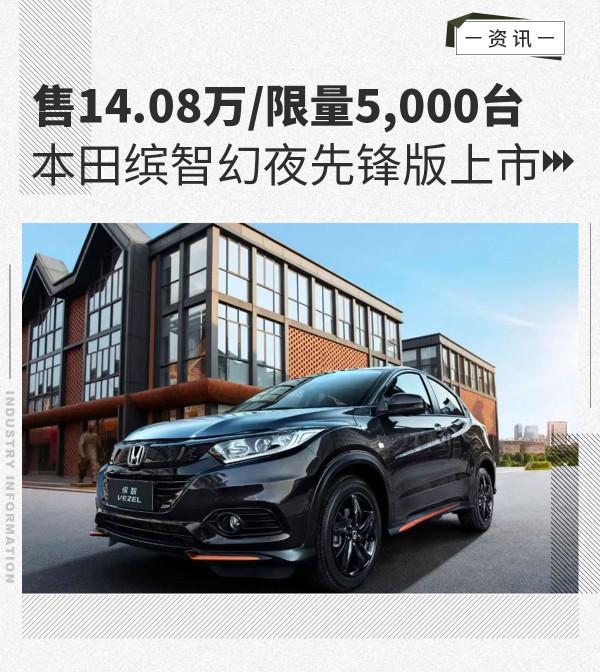 售14.08萬/限量5,000臺 本田繽智幻夜先鋒版上市