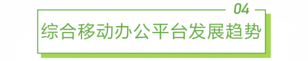 2021年中國綜合移動辦公平臺行業研究報告 2021年中國綜合移動辦公平臺行業研究報告
