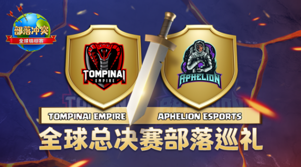 《部落衝突》全球錦標賽決戰開啟，巔峰之戰一觸即發