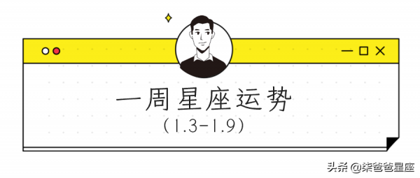 「周運」柒爸一週星座運勢（1.3-1.9）