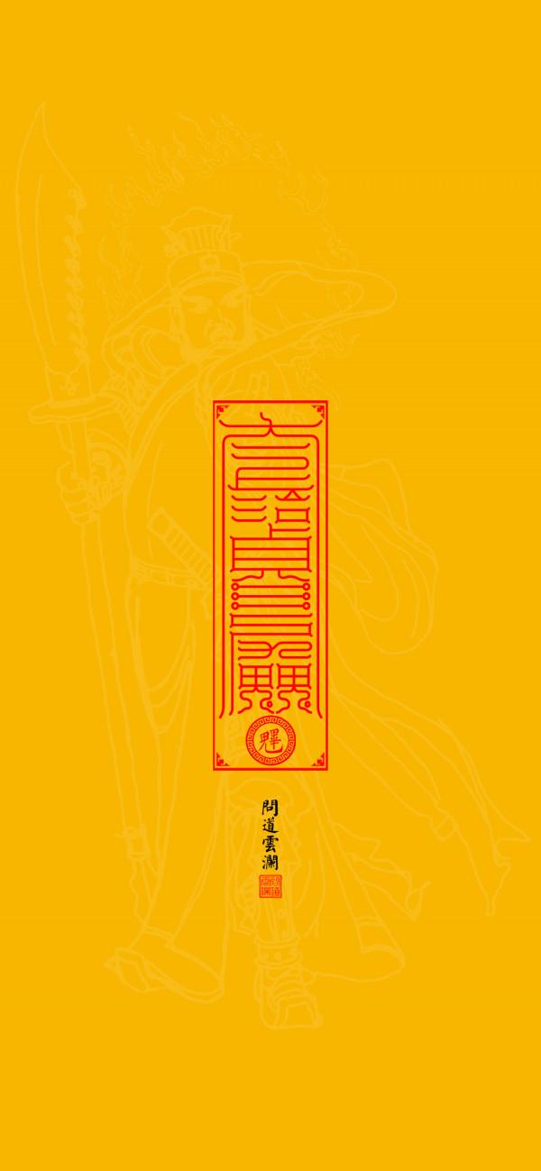 原創國風高畫質手機桌布&mdash;&mdash;北斗本命星君