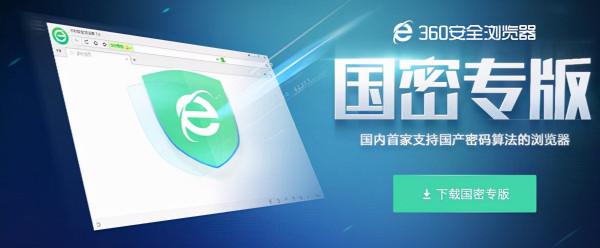 360安全瀏覽器國密專版