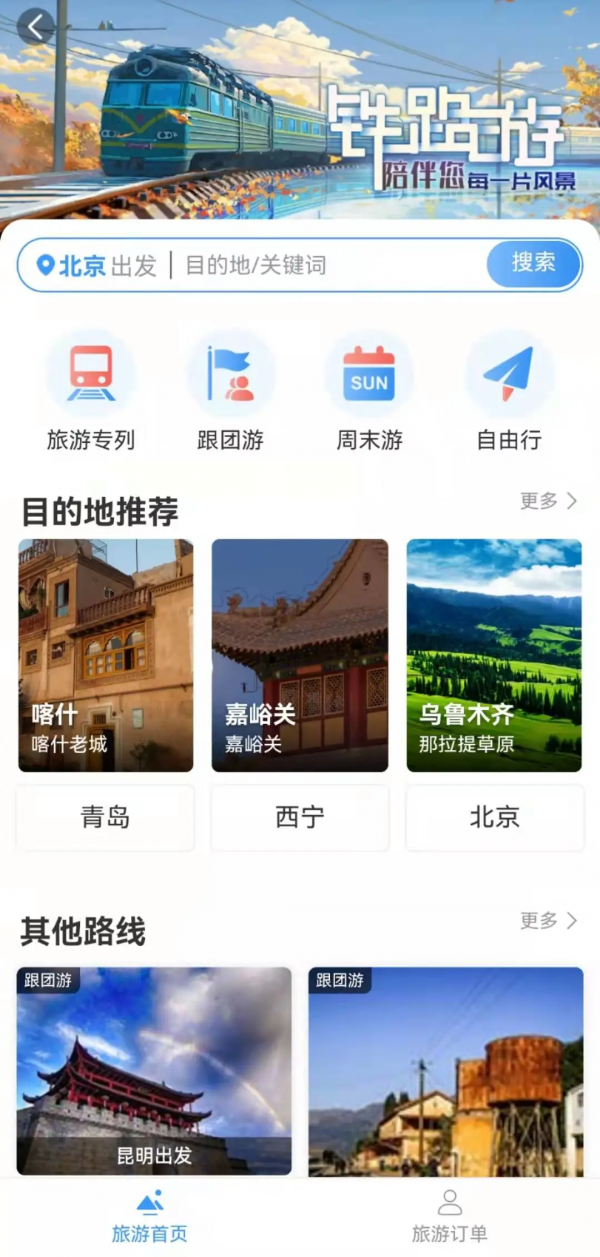12306、哈囉等出行平臺加快佈局旅遊業 OTA將迎勁敵？
