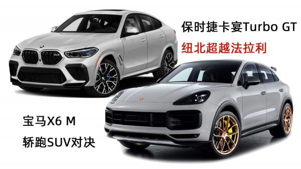 保時捷卡宴GT對比寶馬X6M，卡宴轎跑版，紐北圈速與法拉利458相同